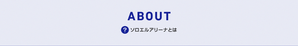 ソロエルアリーナとは