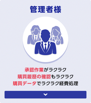 管理者様 承認作業がラクラク購買履歴の確認もラクラク購買データでラクラク経費処理