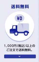 送料無料 1,000円（税込）以上のご注文で送料無料。