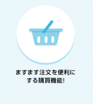 ますます注文を便利にする購買機能！