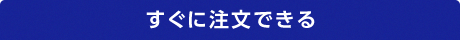 すぐに注文できる