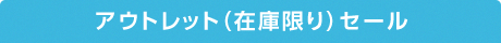 アウトレット（在庫限り）セール