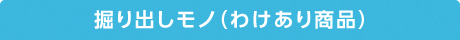 掘り出しモノ（わけあり商品）