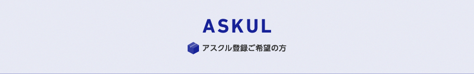 アスクル登録ご希望の方