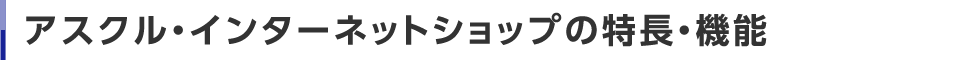 アスクル・インターネットショップの特長・機能 