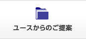 ユースからのご提案