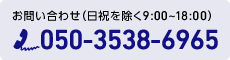 お問い合わせ（日祝を除く9:00~18:00）050-3538-6965