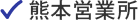 熊本営業所