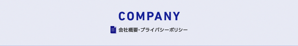 会社概要・プライバシーポリシー