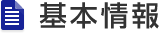 基本情報