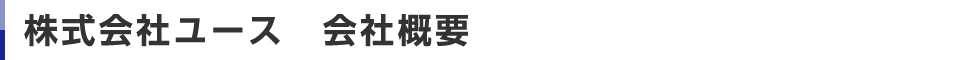 株式会社ユース　会社概要