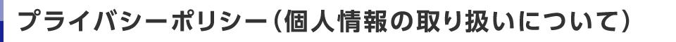 プライバシーポリシー（個人情報の取り扱いについて）