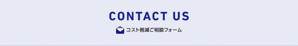 コスト削減ご相談フォーム
