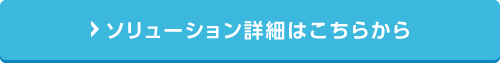 ソリューション詳細はこちらから