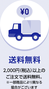 送料無料2,000円（税込）以上のご注文で送料無料。
