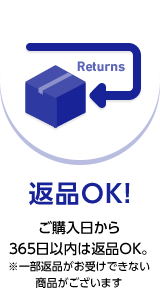 返品OK!ご購入日から365日以内は返品OK。※一部返品がお受けできない商品がございます