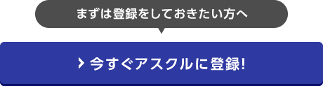 まずは登録をしておきたい方へ 今すぐアスクルに登録！