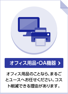 オフィス用品・OA機器 オフィス用品のことなら、まるごとユースへお任せください。コスト削減できる理由があります。