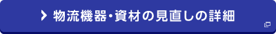 物流機器・資材の見直しの詳細