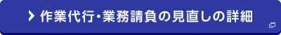 作業代行・業務請負の見直しの詳細