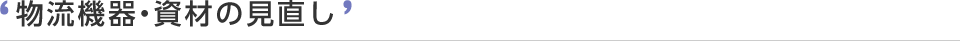 物流機器・資材の見直し