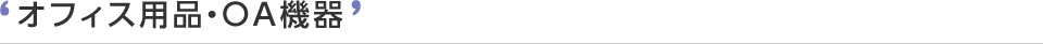 オフィス用品・ＯＡ機器
